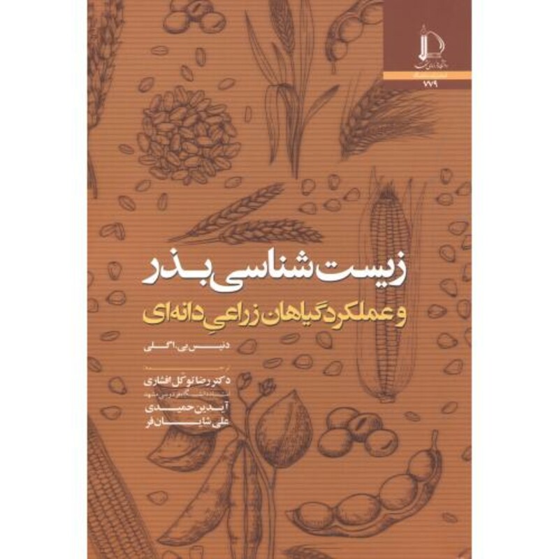 کتاب زیست شناخت بذر و عملکرد محصولات دانه ای