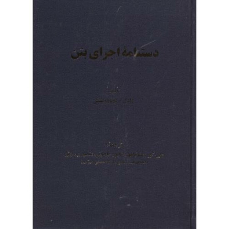 کتاب دستنامه اجرای بتن