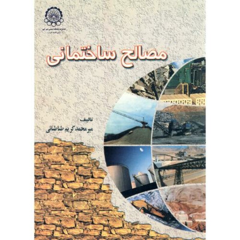 کتاب مصالح ساختمانی نشر دانشگاه صنعتی امیرکبیر