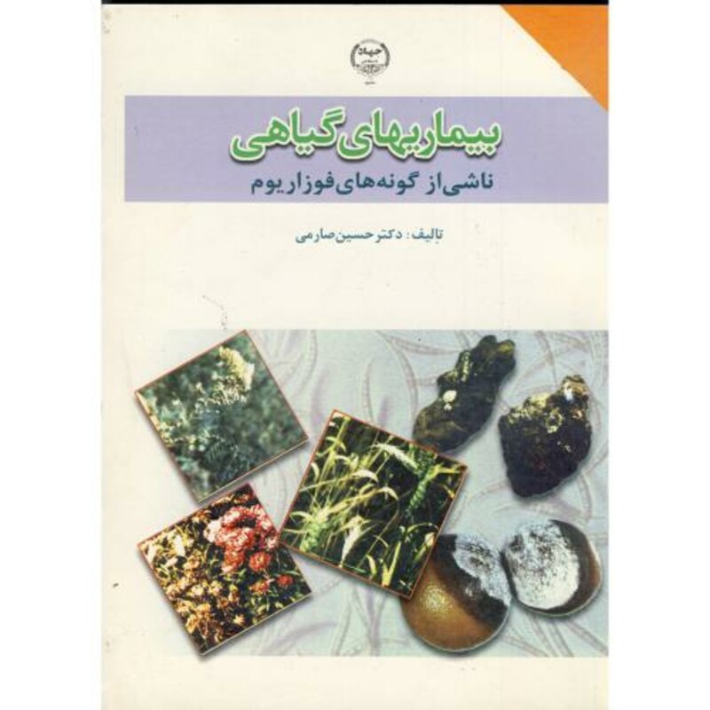کتاب بیماریهای گیاهی ناشی از گونه های فوزاریوم
