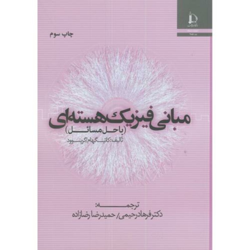 مبانی فیزیک هسته ای