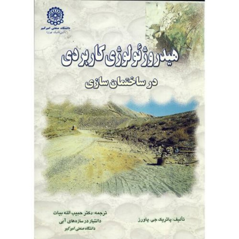 کتاب هیدروژئولوژی کاربردی در ساختمان سازی