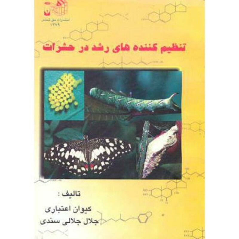 تنظیم کننده های رشد در حشرات