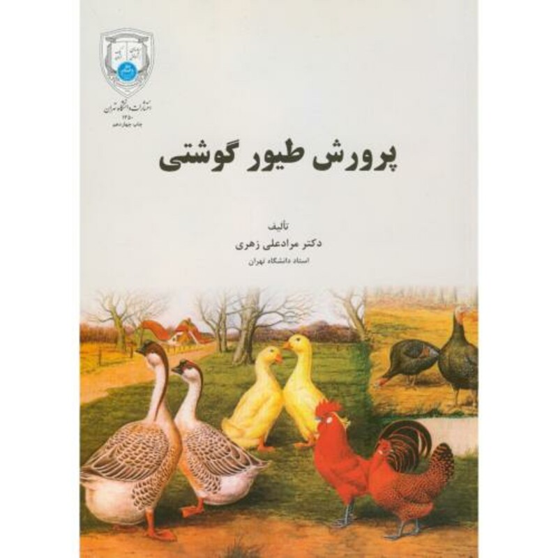 کتاب پرورش طیور گوشتی ویراست 3