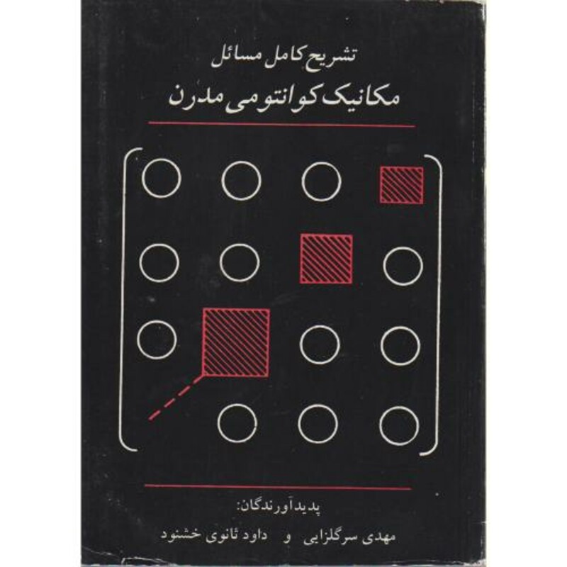 تشریح کامل مسائل مکانیک کوانتومی مدرن ساکورایی