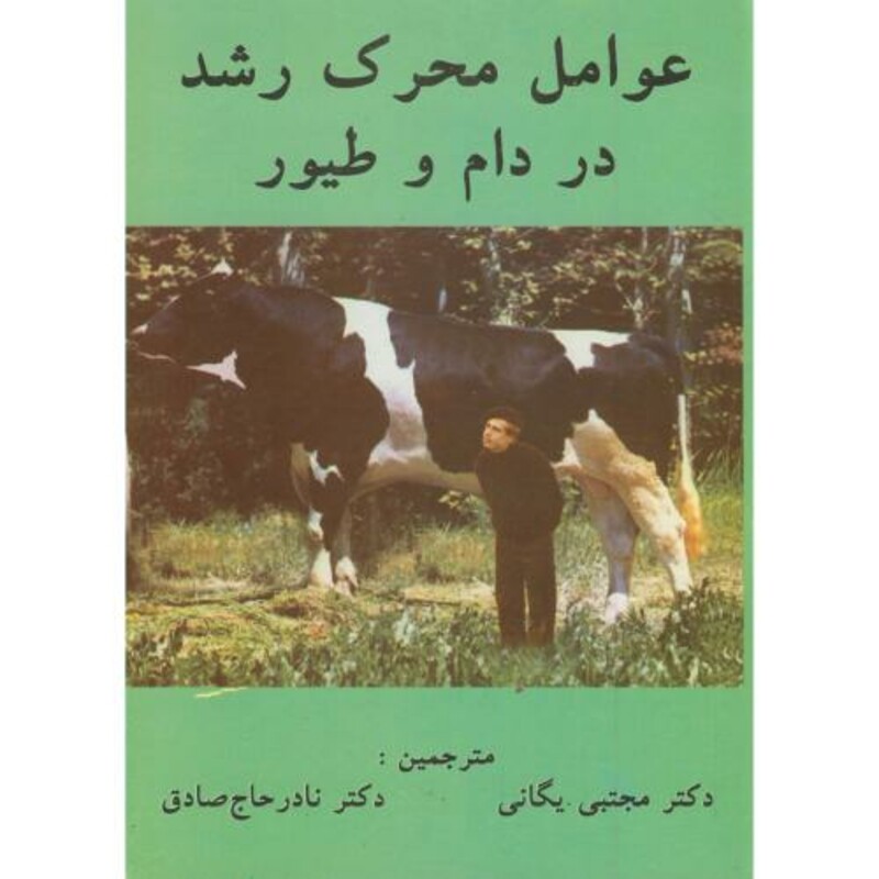 کتاب عوامل محرک رشد در دام و طیور