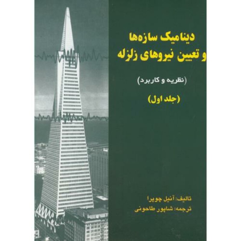 کتاب دینامیک سازه ها و تعیین نیروهای زلزله