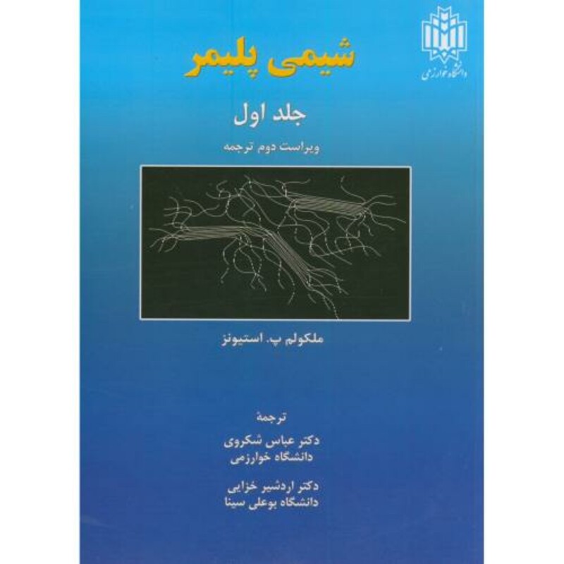 کتاب شیمی پلیمر ج1