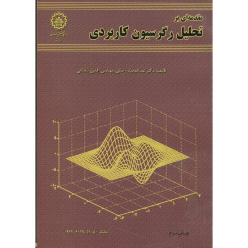 کتاب مقدمه ا بر تحلیل رگرسیون کاربردی
