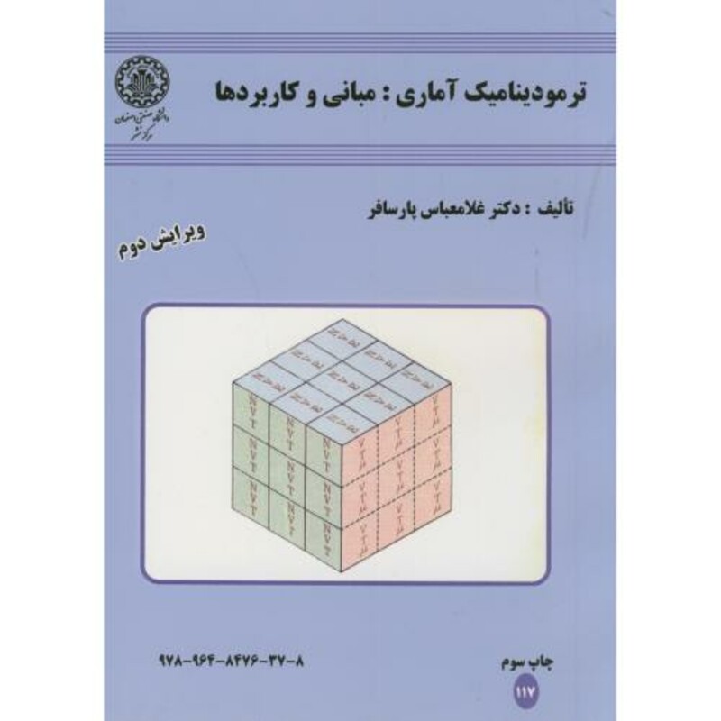 کتاب ترمودینامیک آماری مبانی و کاربردها ویرایش2