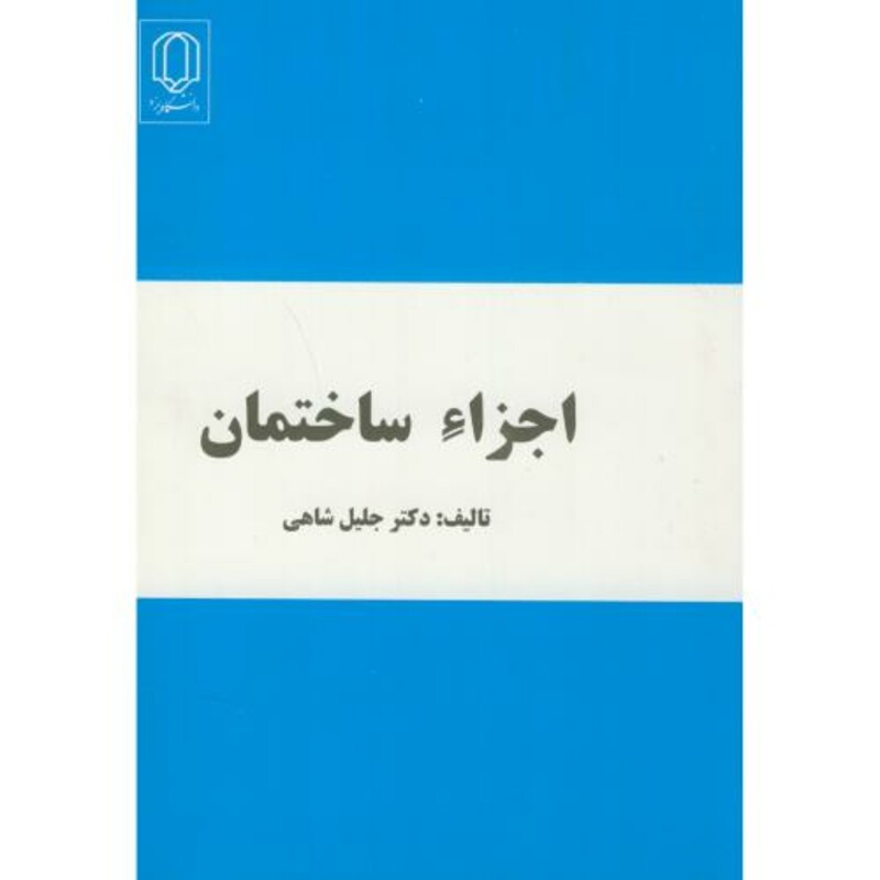 کتاب اجزاء ساختمان