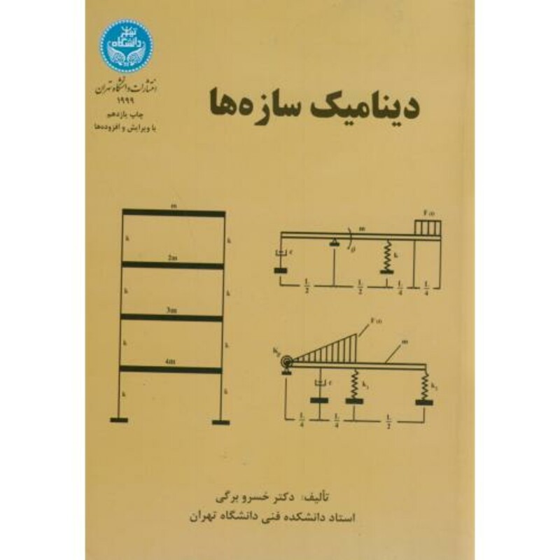 کتاب دینامیک سازه ها 177277