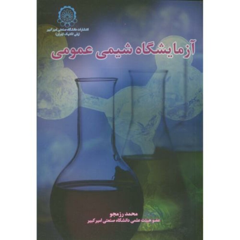 کتاب آزمایشگاه شیمی عمومی
