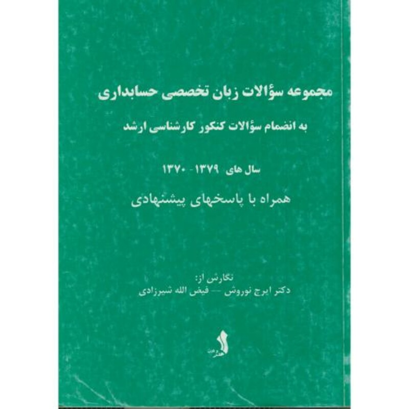 کتاب مجموعه سوالات زبان تخصصی حسابداری