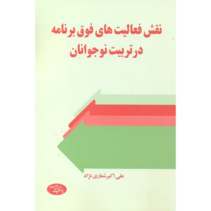 کتاب نقش فعالیت های فوق برنامه در تربیت نوجوانان