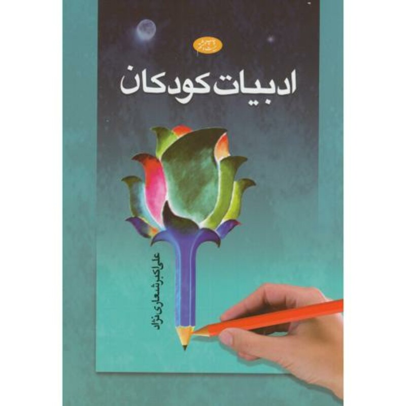 کتاب ادبیات کودکان