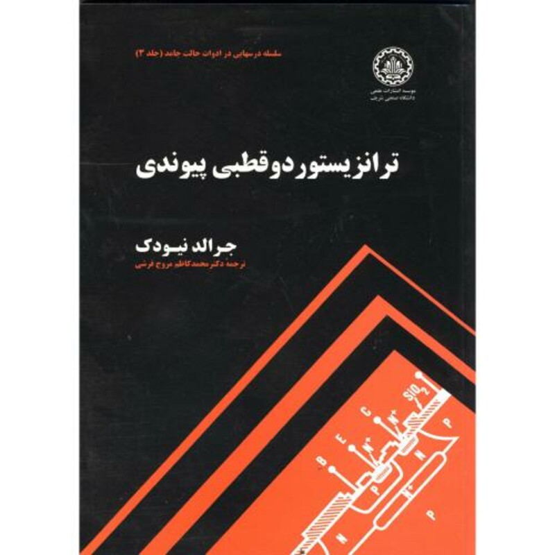 کتاب ترانزیستور دو قطبی پیوندی ج3