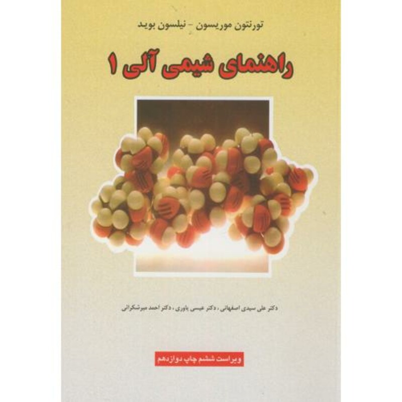 کتاب راهنمای شیمی آلی 1
