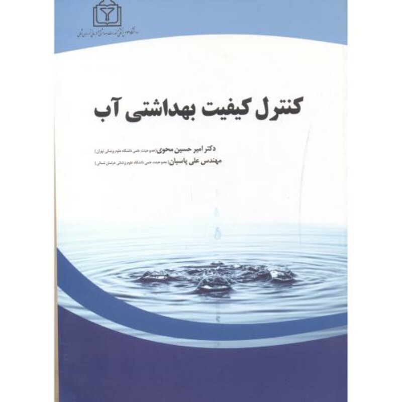 کتاب کنترل کیفیت بهداشتی آب