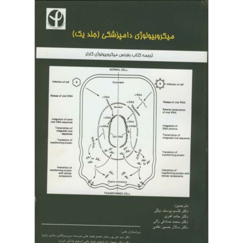 کتاب میکروبیولوژی دامپزشکی ج1