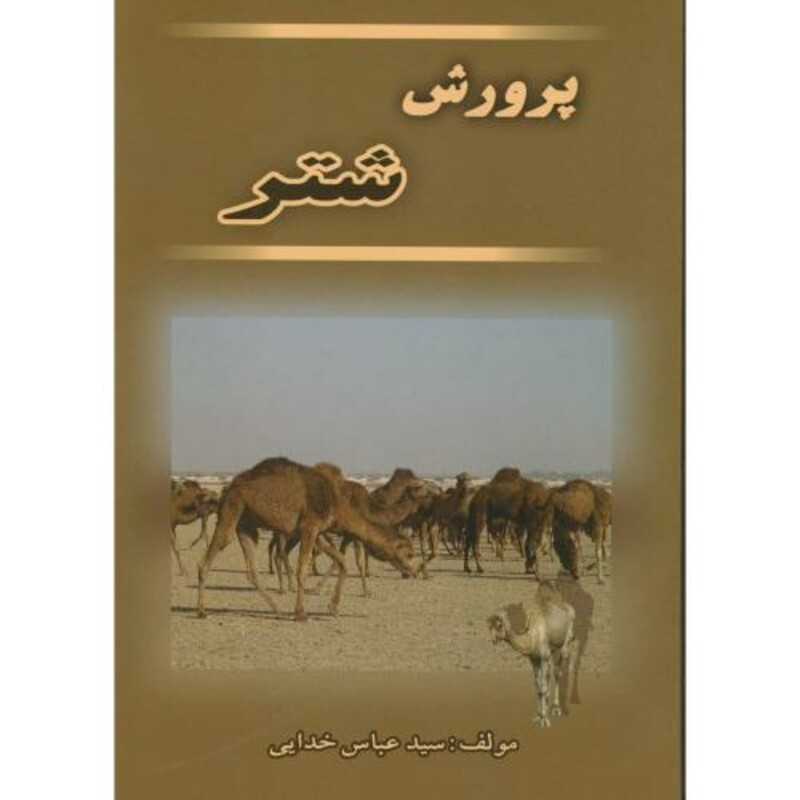 کتاب پرورش شتر