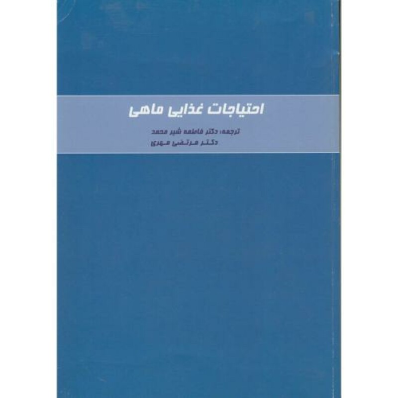 احتیاجات غذایی ماهی