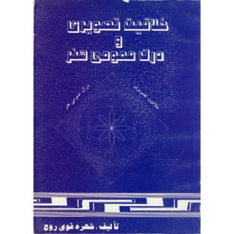 کتاب خلاقیت تصویری و درک عمومی هنر قطع وزیری