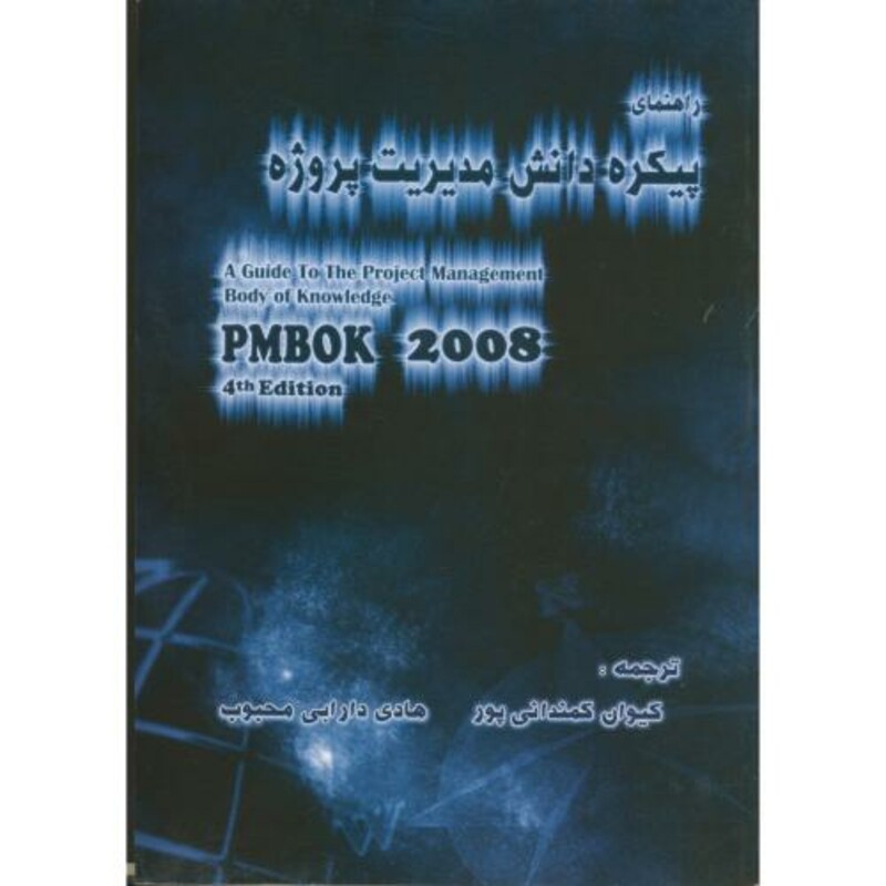 کتاب راهنمای پیکره دانش مدیریت پروژه PMBOK 2008 ویرایش 4