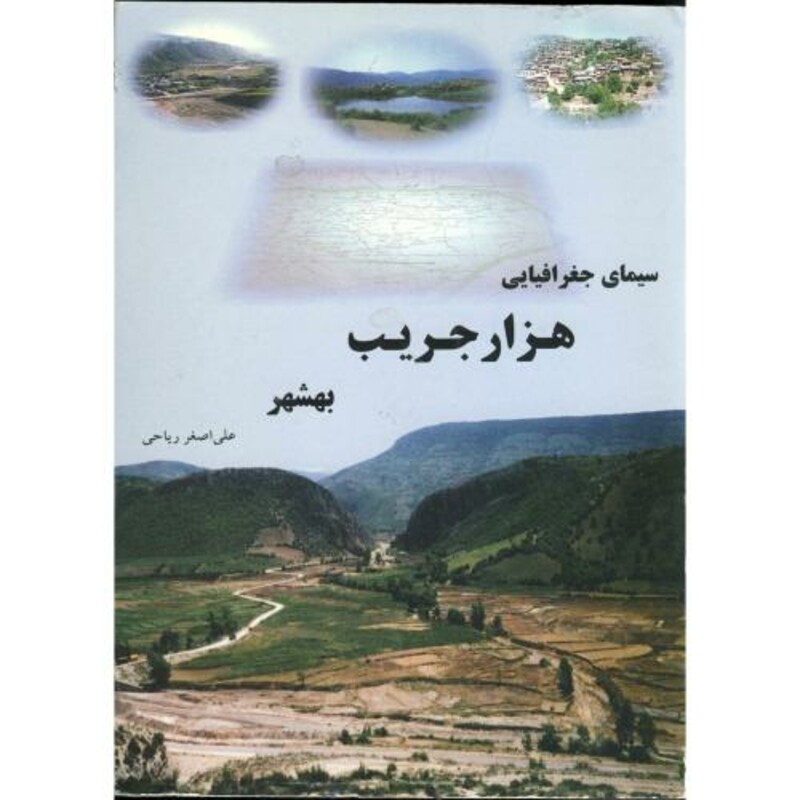کتاب سیمای جغرافیایی هزار جریب بهشهر