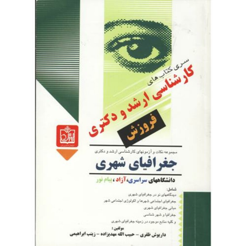 کتاب کارشناسی ارشد و دکتری جغرافیای شهری