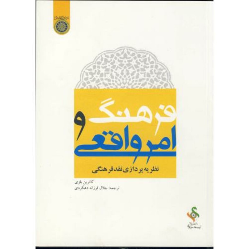 کتاب فرهنگ و امر واقعی نظریه پردازی نقد فرهنگی