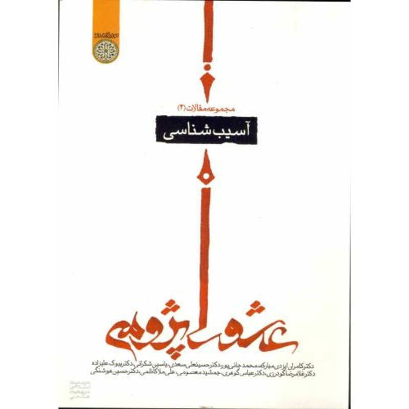 کتاب مجموعه مقالات عاشورا پژوهی