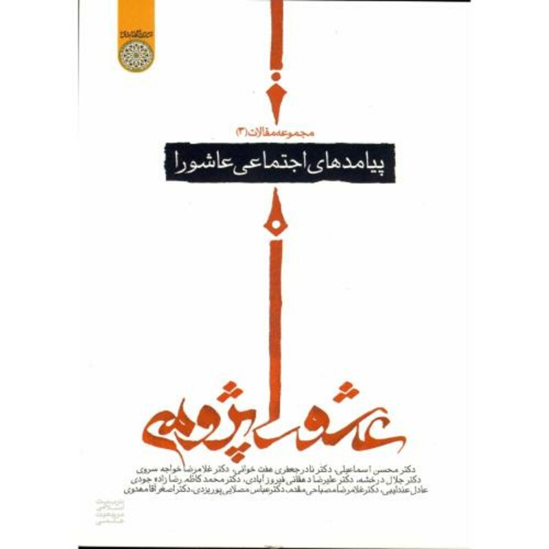 کتاب مجموعه مقالات عاشورا پژوهی 3 پیامدهای اجتماعی عاشورا