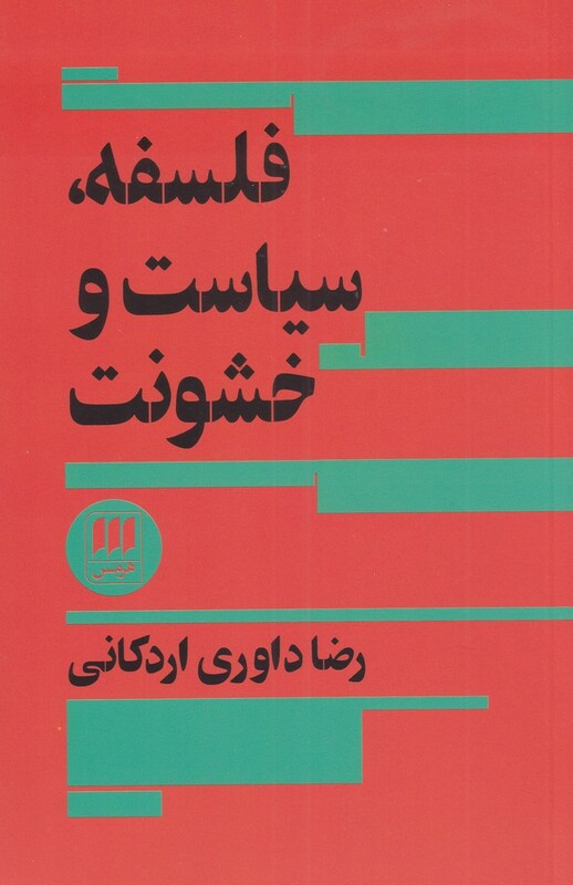 کتاب فلسفه سیاست و خشونت