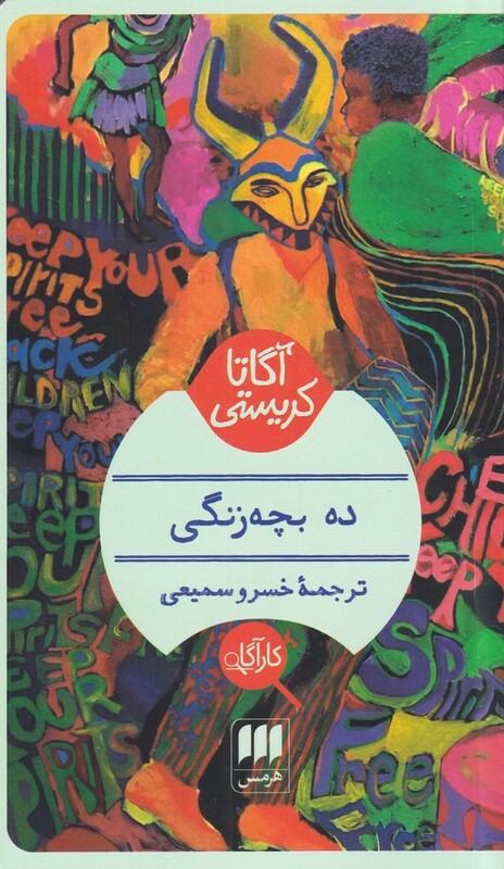 آگاتا کریستی ده بچه زنگی