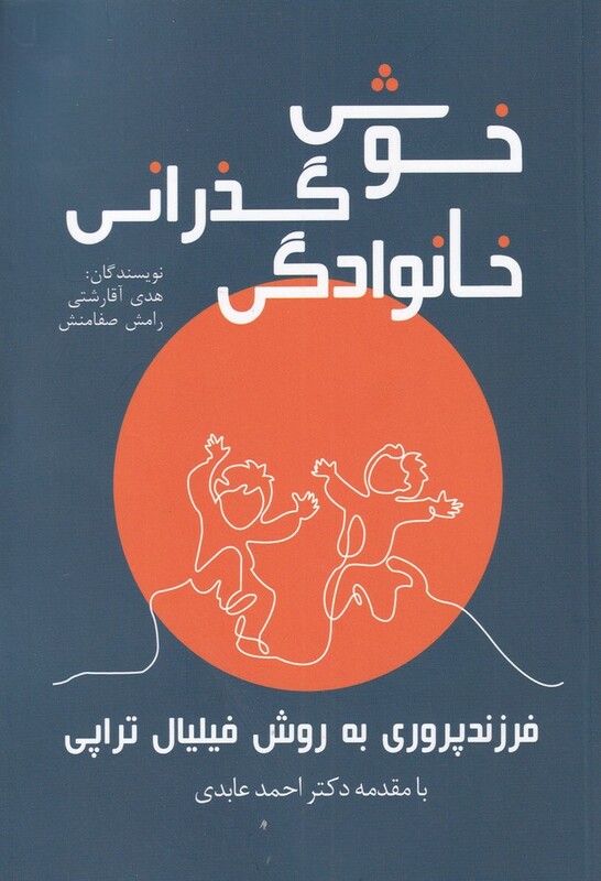 کتاب خوش گذرانی خانوادگی