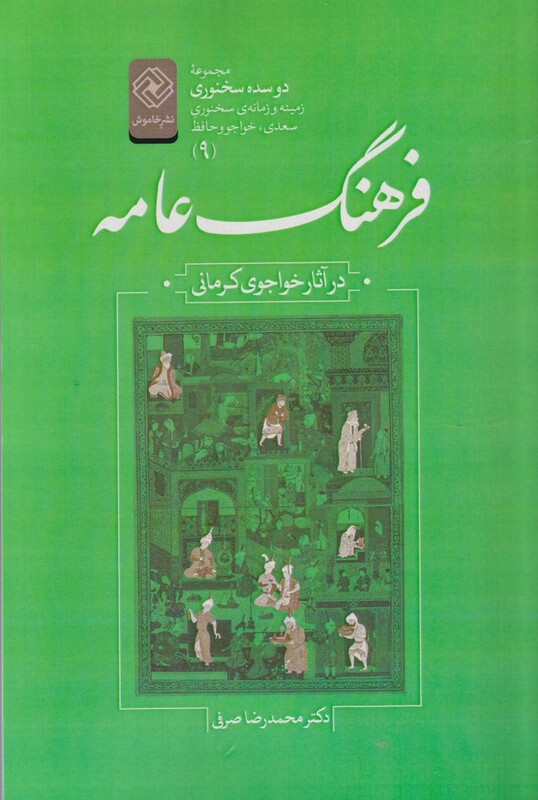 کتاب دو سده سخنوری 9 فرهنگ عامه