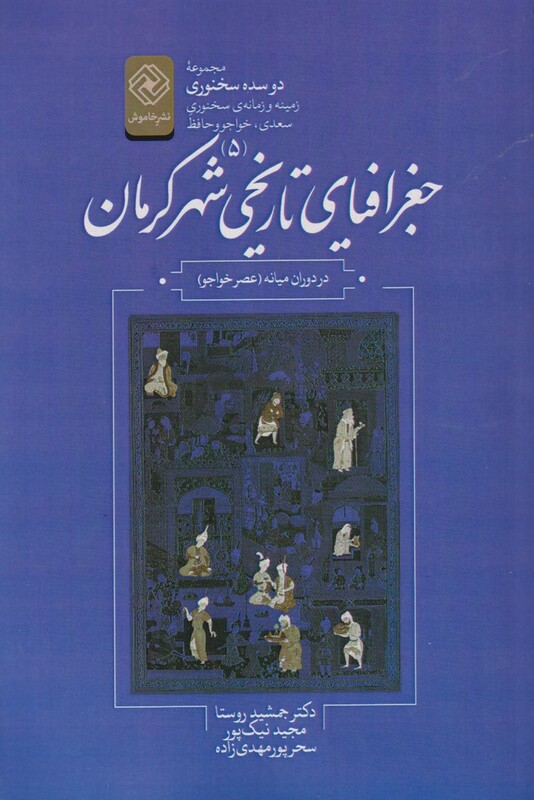 کتاب دو سده سخنوری 5 جغرافیای‌ تاریخی‌ کرمان
