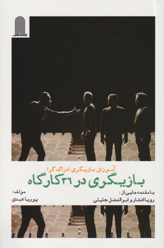 کتاب آموزش بازیگری ادراک گرا بازیگری‌ در 36 کارگاه