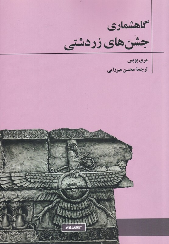 کتاب گاهشماری جشن‌های زردشتی