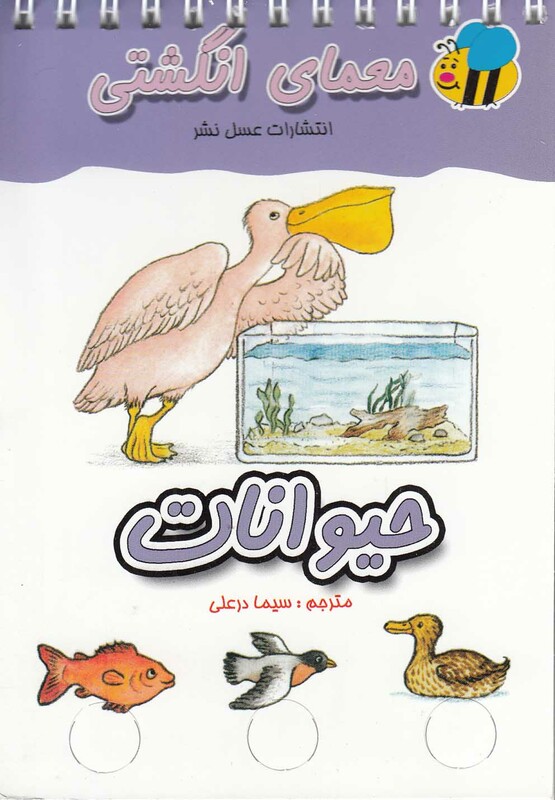 کتاب معمای انگشتی حیوانات