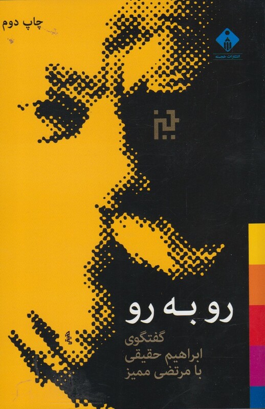 کتاب رو به رو گفتگو ابراهیم حقیقی بامرتضی ممیز