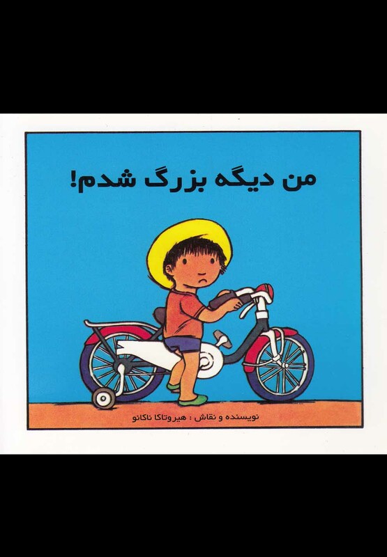 کتاب من دیگه بزرگ شدم