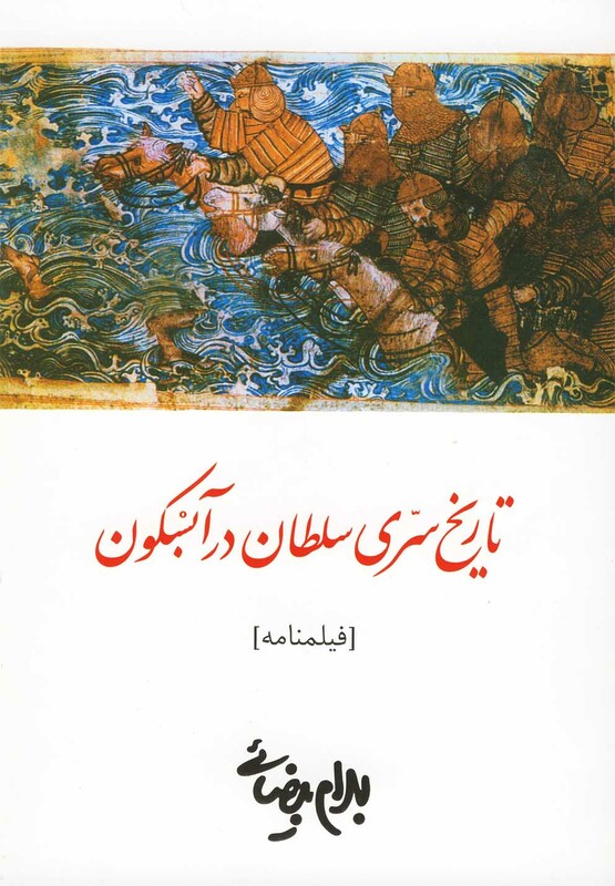 تاریخ سری سلطان در آبسکون