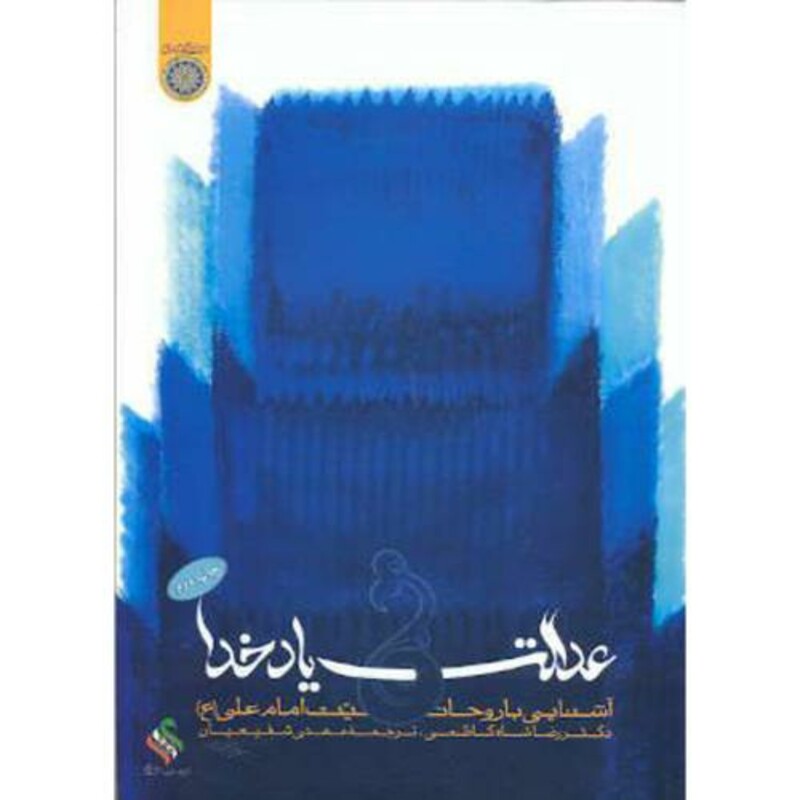 کتاب عدالت و یاد خدا