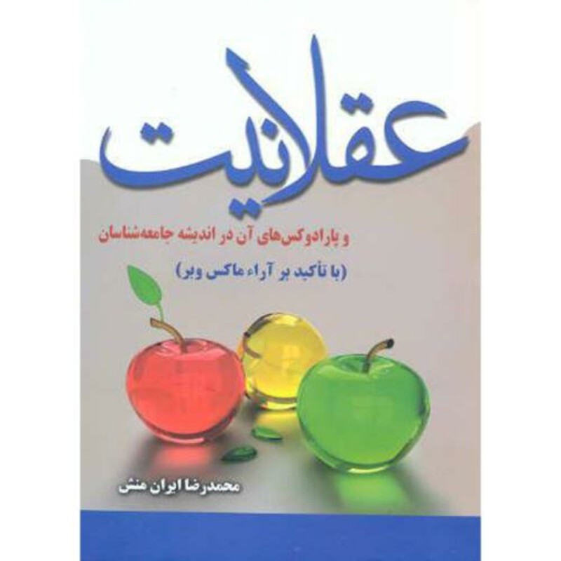 کتاب عقلانیت و پارادکس های آن در اندیشه جامعه شناسان