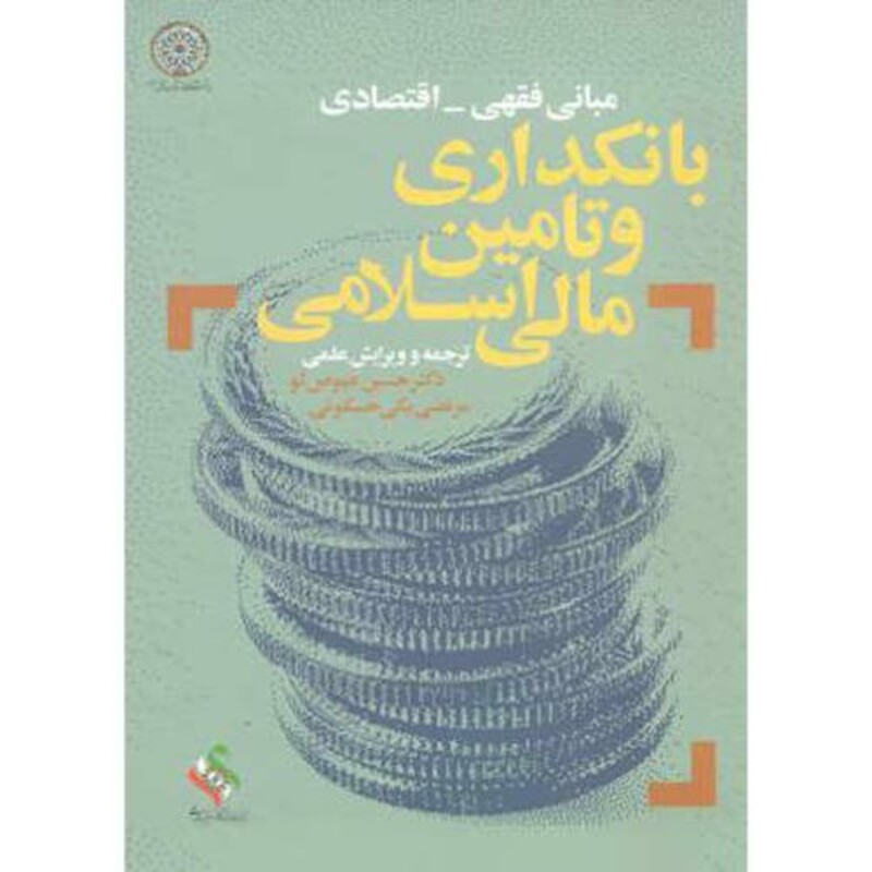 کتاب مبانی فقهی - اقتصادی بانکداری و تامین مالی اسلامی
