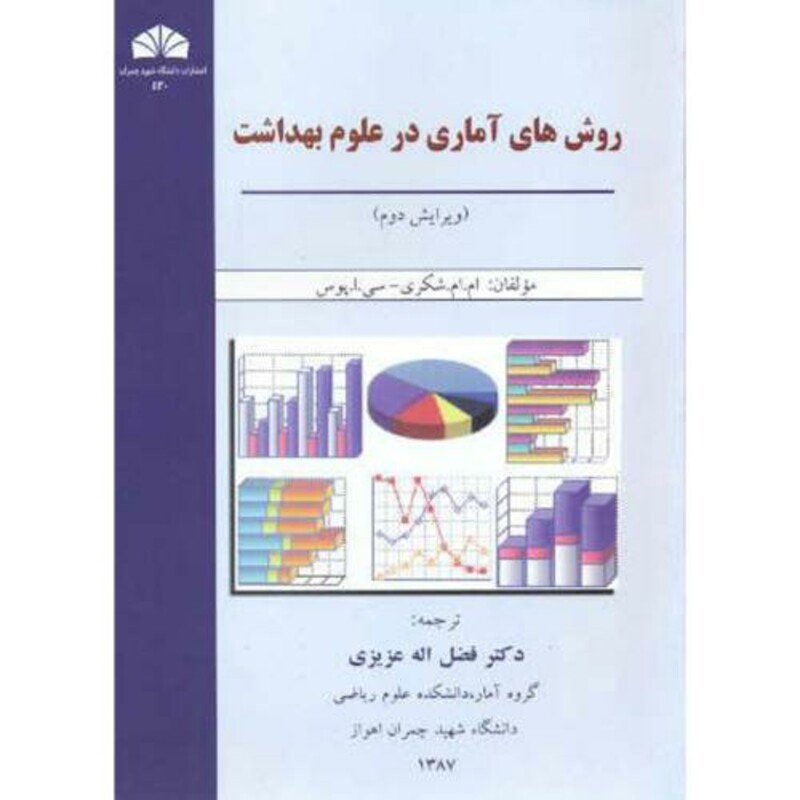 کتاب روش های آماری در علوم بهداشت