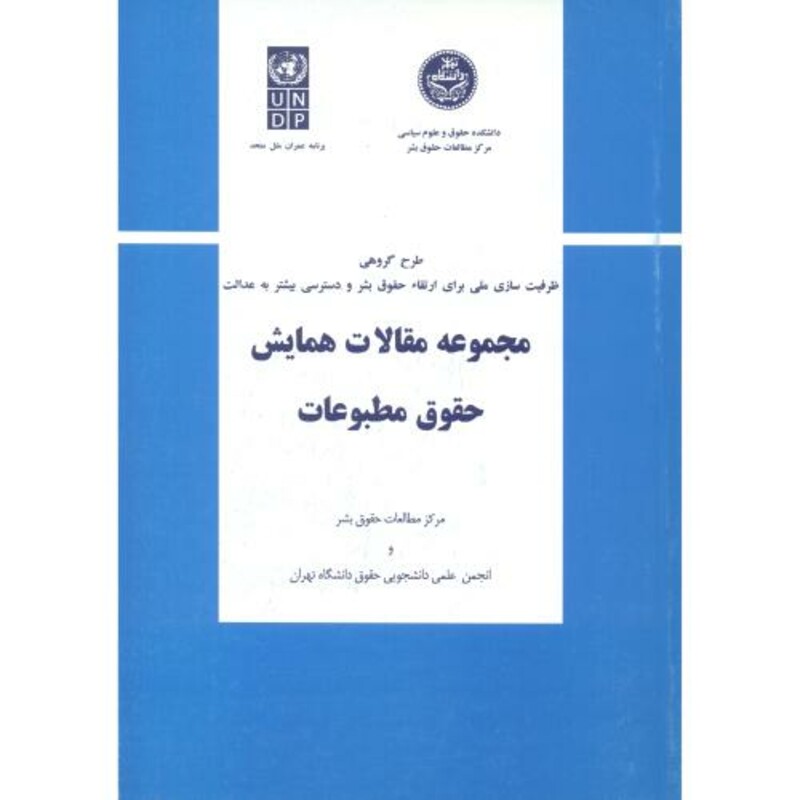 کتاب مجموعه مقالات همایش حقوق مطبوعات