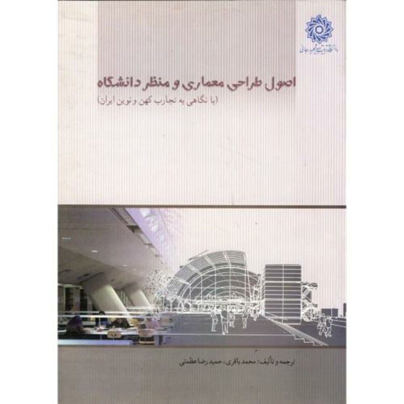 کتاب اصول طراحی معماری و منظر دانشگاه